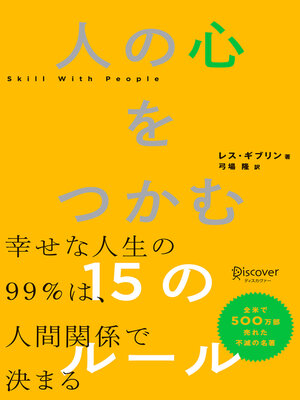 cover image of 人の心をつかむ15のルール